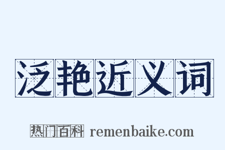 泛艳近义词是什么意思的图片